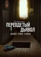 Джон Уэйн Гейси: Замаскированный дьявол