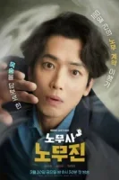 Мои призрачные клиенты / Адвокат по трудовым спорам Но Му Джин