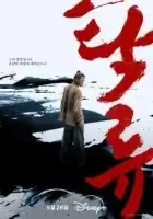 Мутный поток / Мутная вода