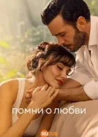 Напоминание / Помни о любви