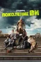 Поколение «Ви» 2