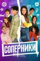 Соперники / Cоперни4ество