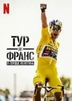 Тур де Франс: Неприкосновенный