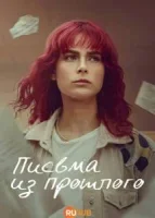 Письма из прошлого / Письма в будущее