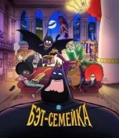 Бэт-семейка