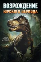 Возрождение юрского периода