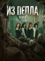 Из пепла: Яма