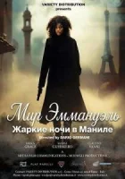 Мир Эммануэль: Жаркие ночи в Маниле