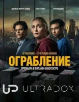 Ограбление