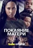 Покаяние матери