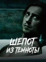 Шепот из темноты
