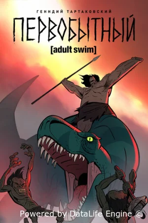 Первобытный