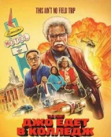 Джо едет в колледж