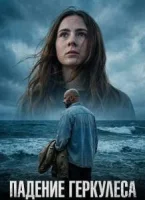 Падение Геркулеса